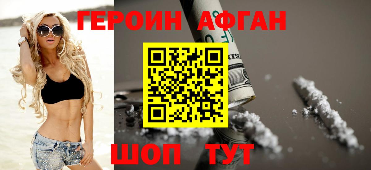 ГЕРОИН афганец Орехово-Зуево